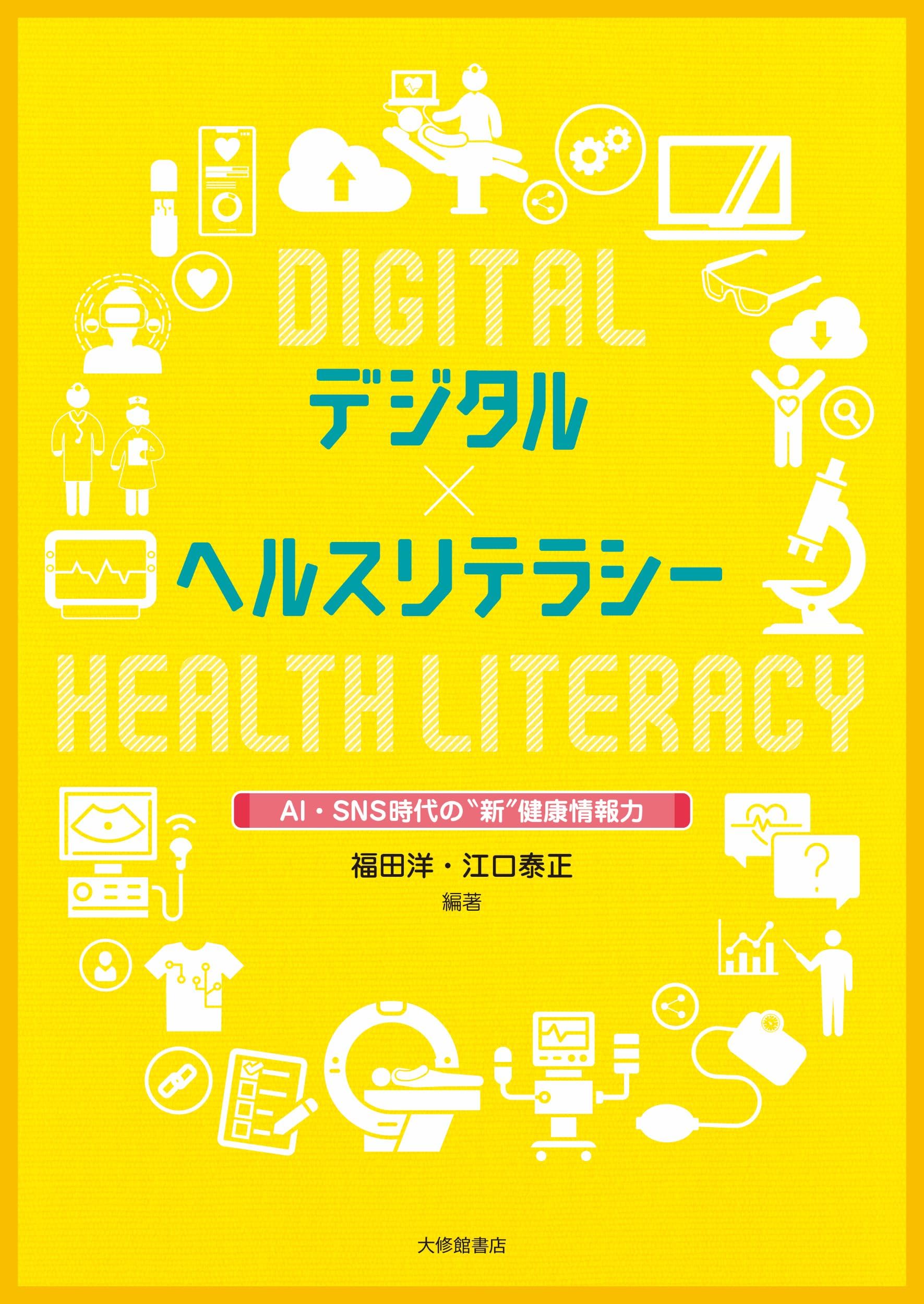 Amazon.co.jp: デジタル×ヘルスリテラシーーAI・SNS時代の”新”健康情報